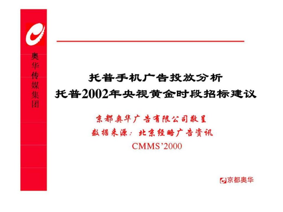 托普手机广告投放分析及招标建议