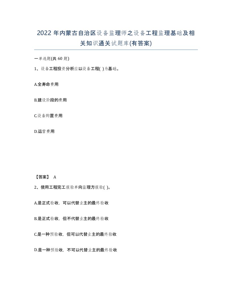 2022年内蒙古自治区设备监理师之设备工程监理基础及相关知识通关试题库有答案