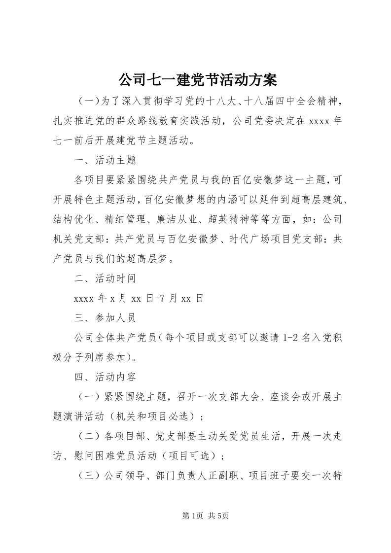 公司七一建党节活动方案