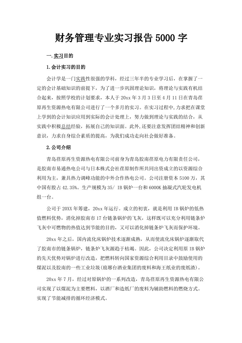 财务管理专业实习报告范文5000字