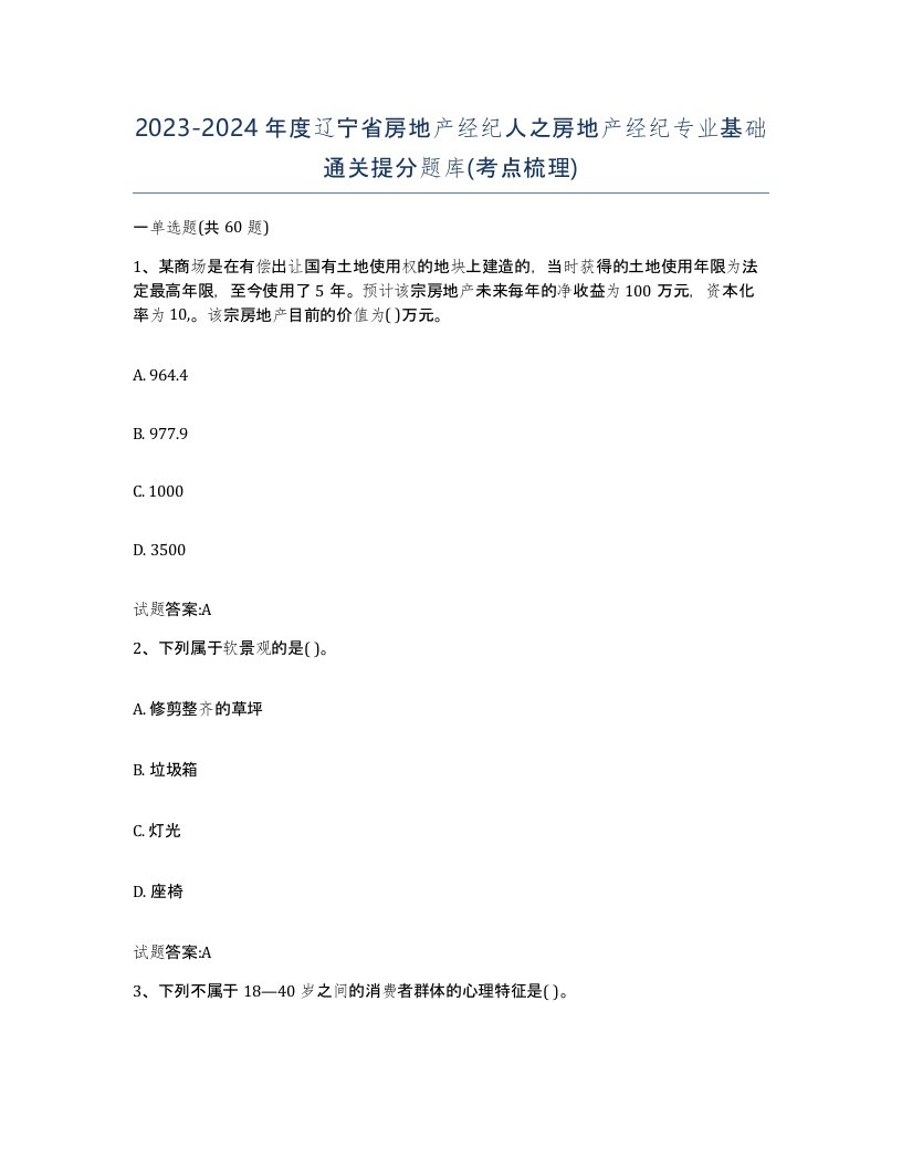 2023-2024年度辽宁省房地产经纪人之房地产经纪专业基础通关提分题库考点梳理