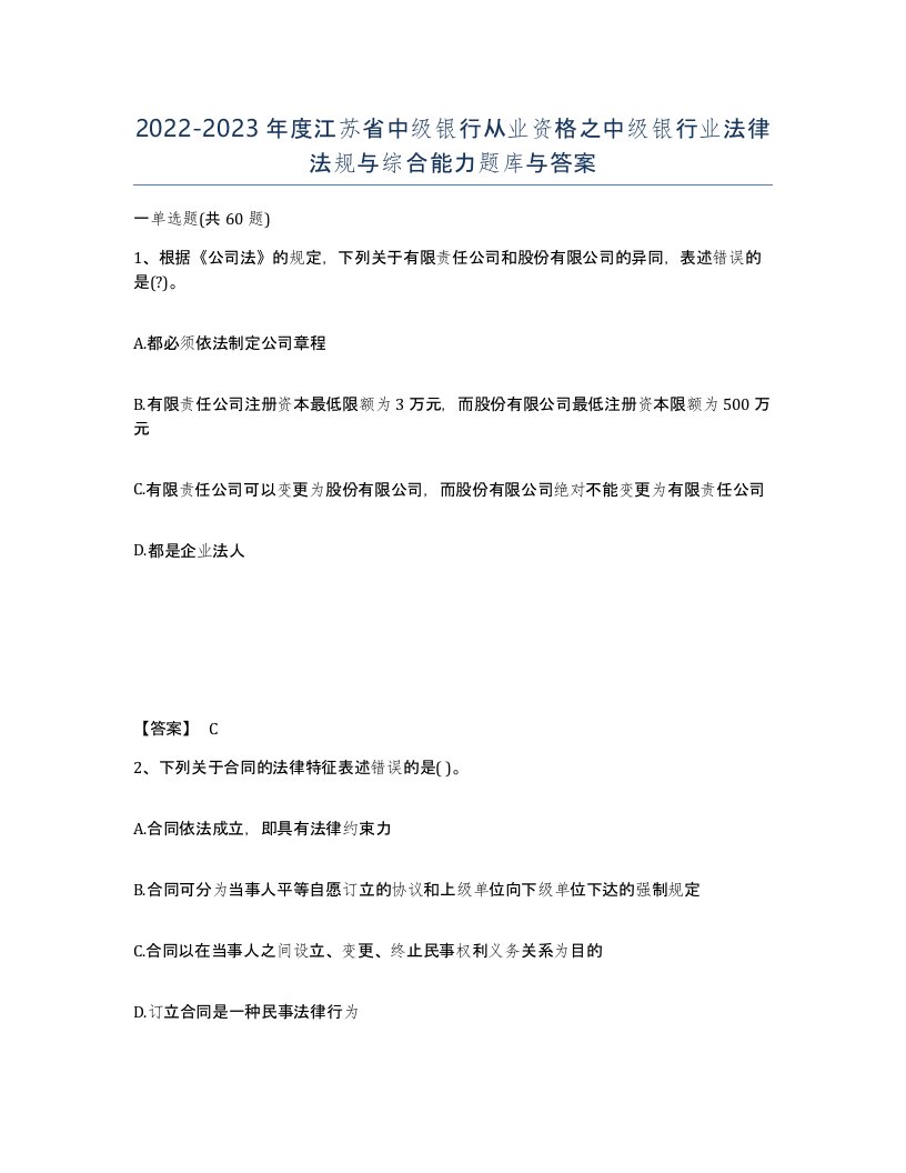 2022-2023年度江苏省中级银行从业资格之中级银行业法律法规与综合能力题库与答案