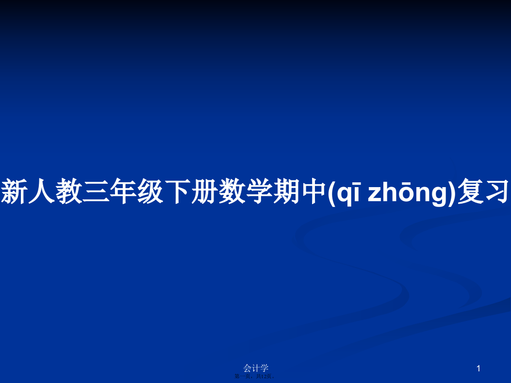 新人教三年级下册数学期中复习学习教案