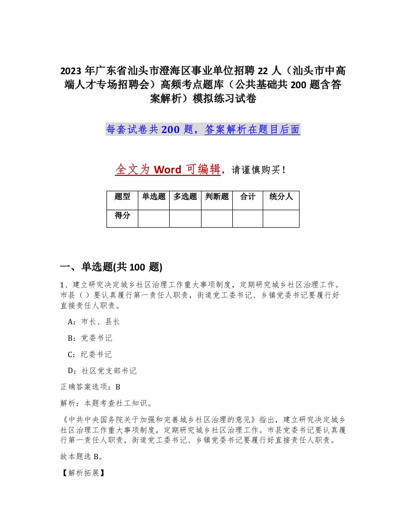 2023年广东省汕头市澄海区事业单位招聘22人汕头市中高端人才专场招聘会高频考点题库公共基础共200题含答案解析模拟练习试卷