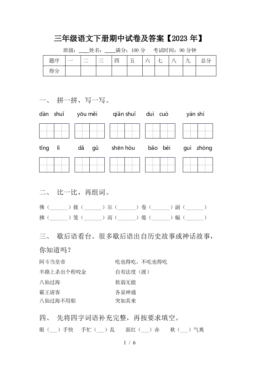 三年级语文下册期中试卷及答案【2023年】