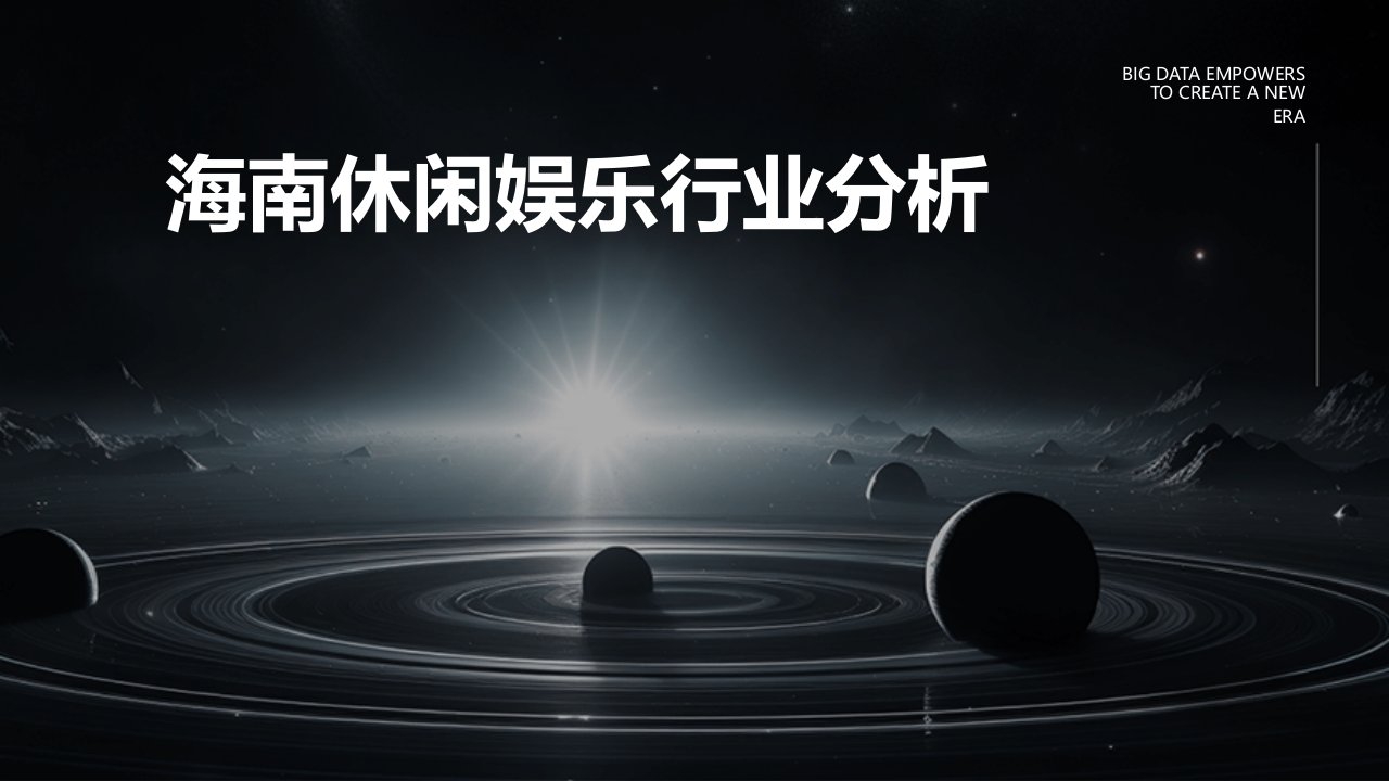 海南休闲娱乐行业分析