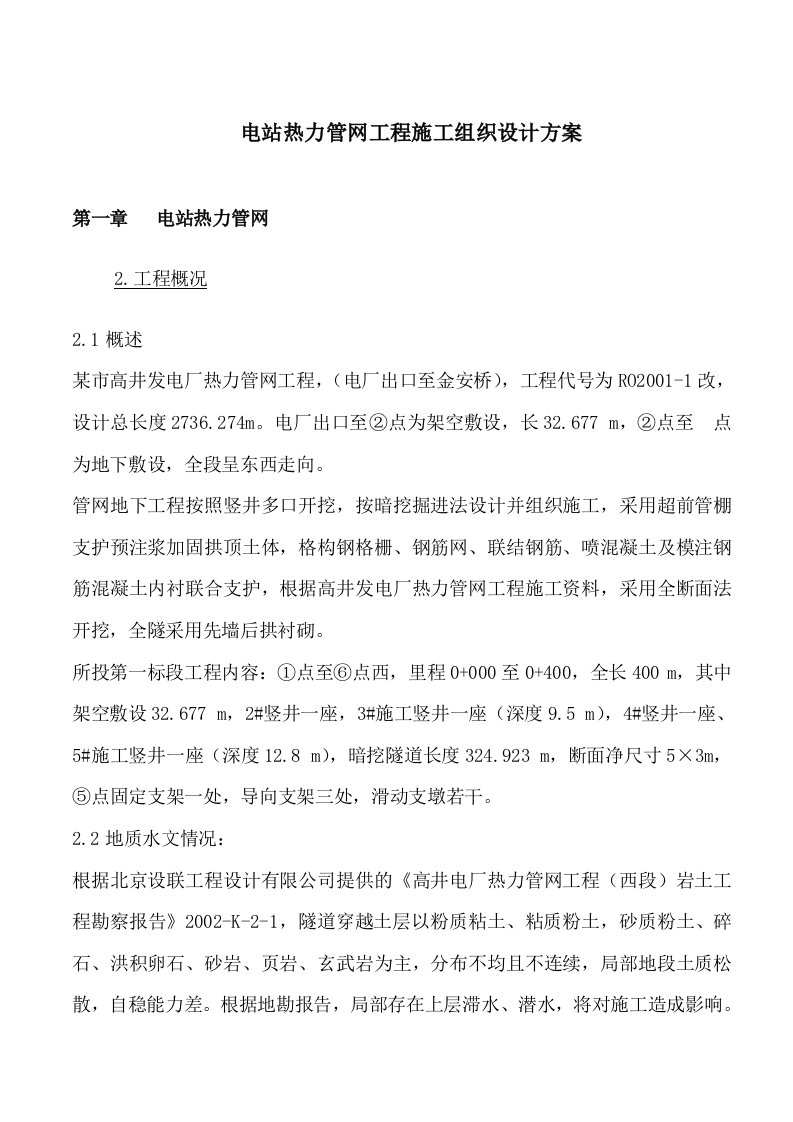 电站热力管网工程施工组织设计方案