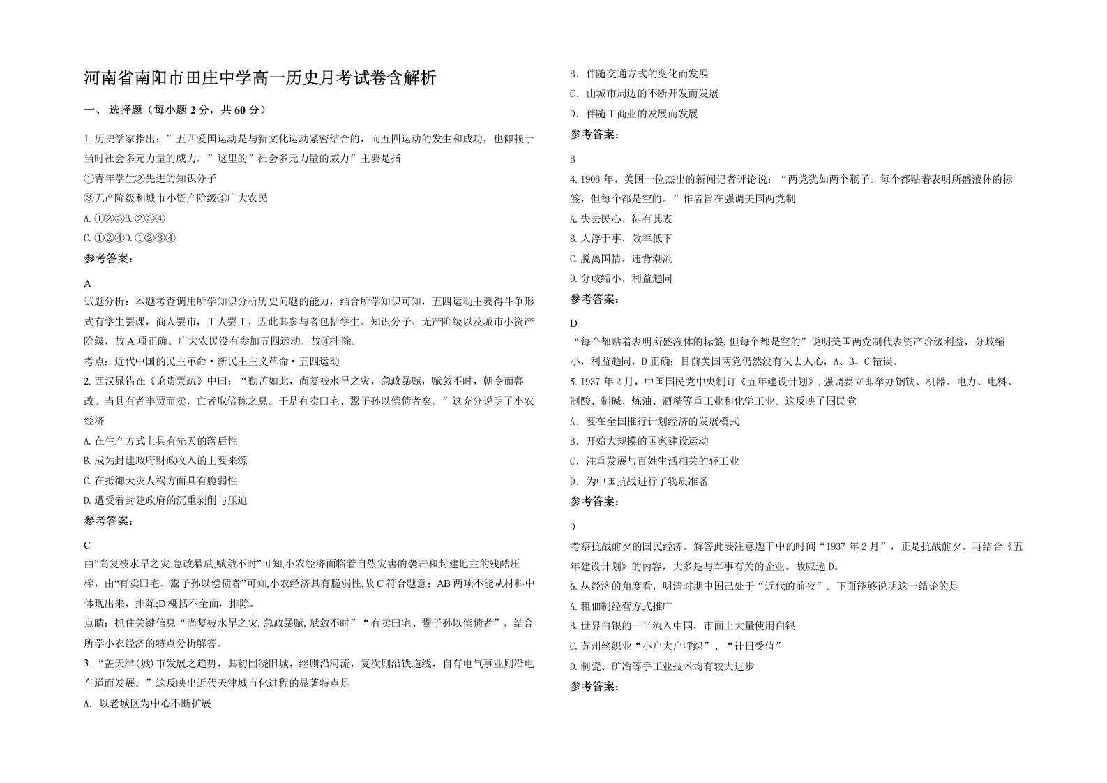 河南省南阳市田庄中学高一历史月考试卷含解析