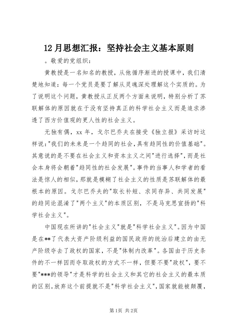 月思想汇报：坚持社会主义基本原则