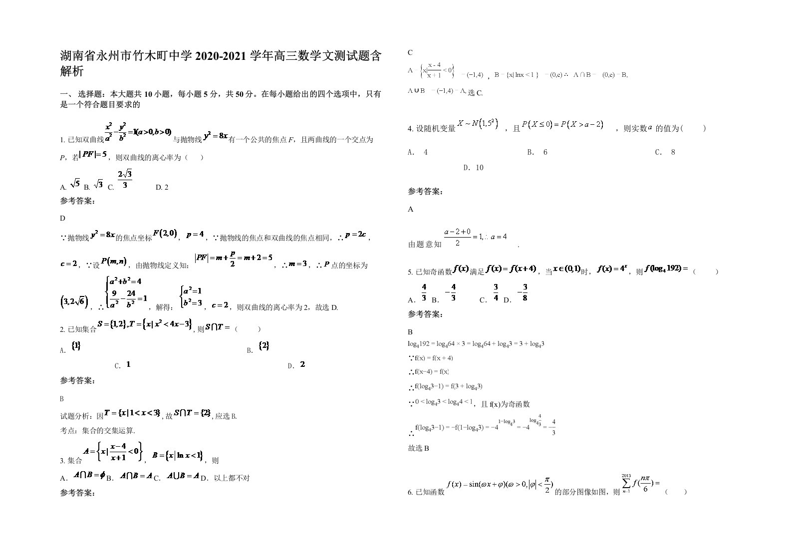 湖南省永州市竹木町中学2020-2021学年高三数学文测试题含解析