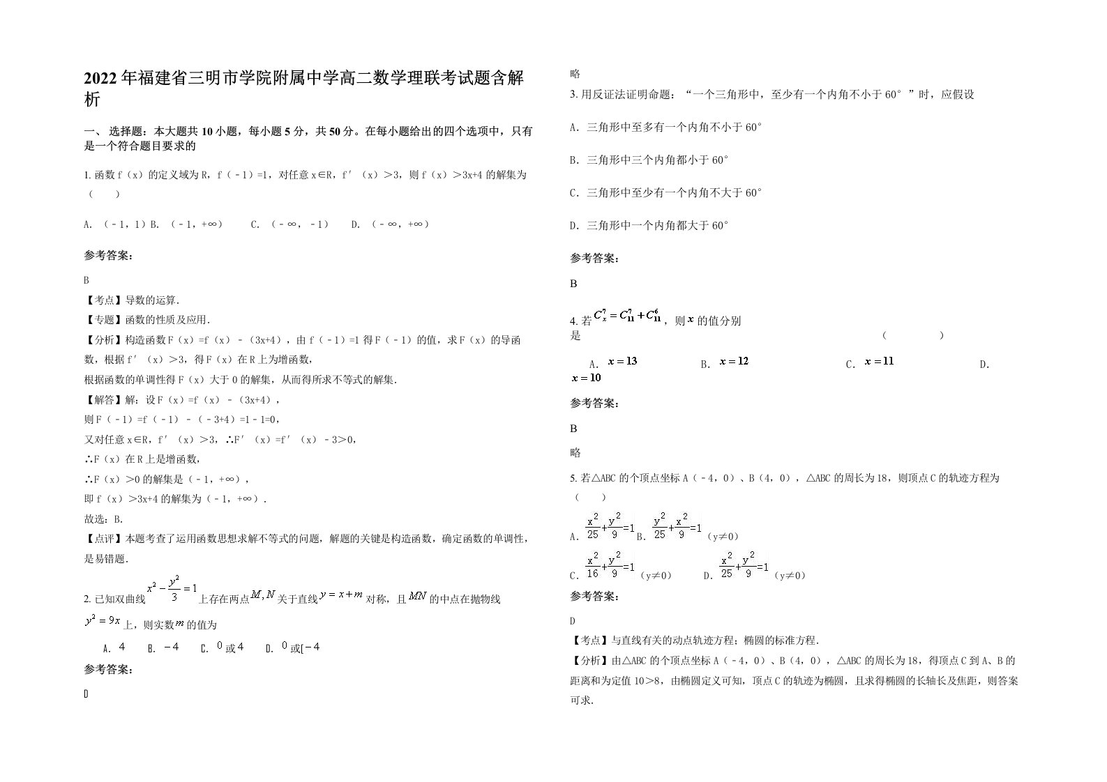 2022年福建省三明市学院附属中学高二数学理联考试题含解析