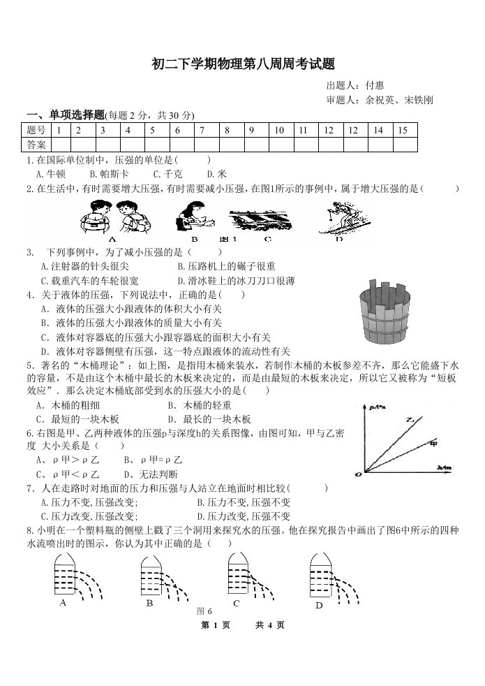 液体压强练习题(8年级)