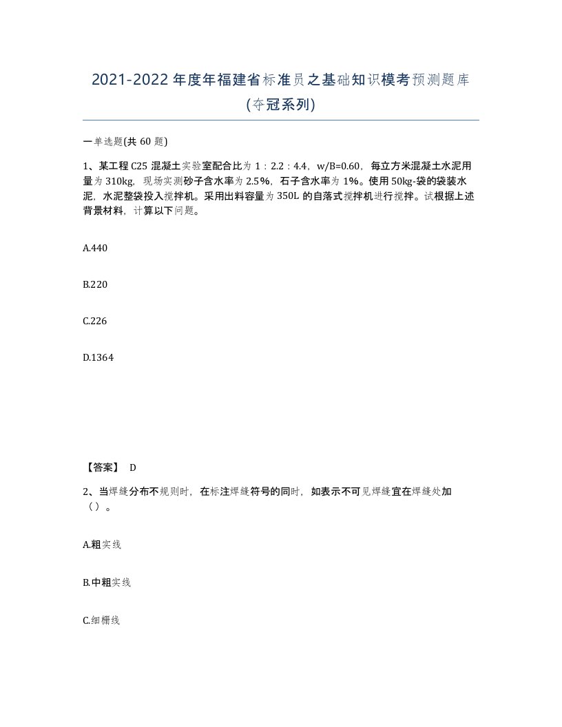 2021-2022年度年福建省标准员之基础知识模考预测题库夺冠系列