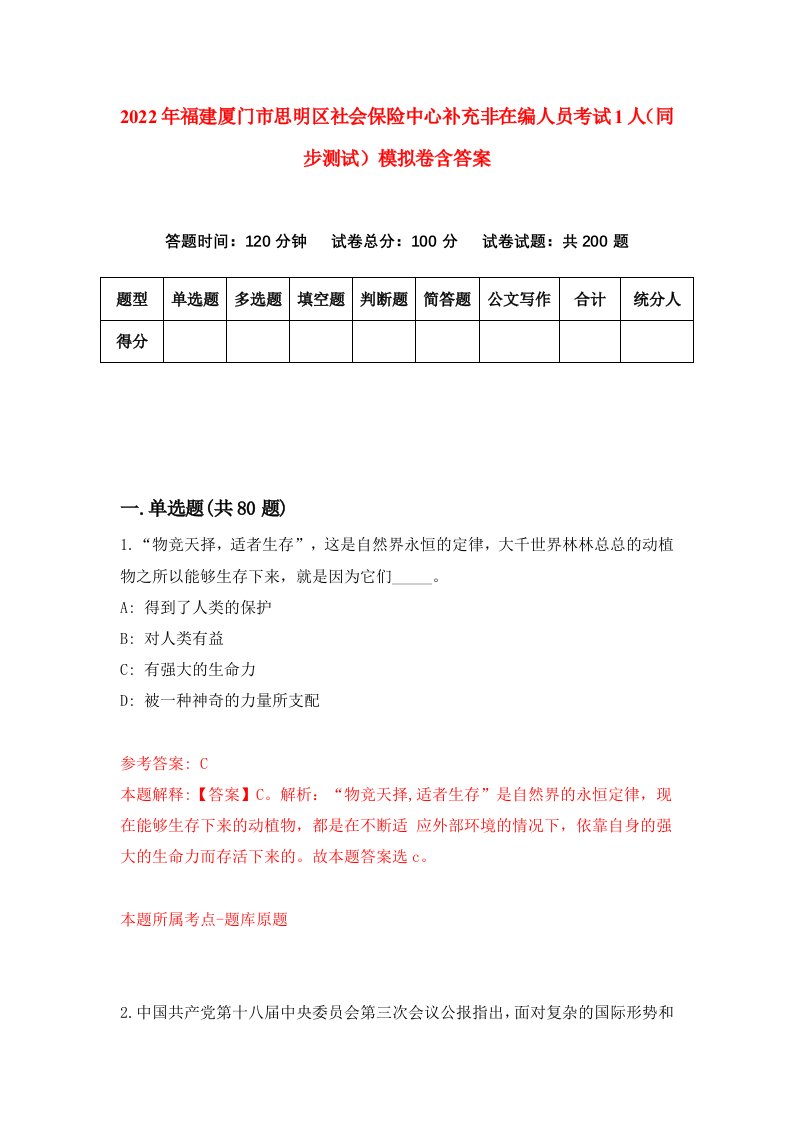 2022年福建厦门市思明区社会保险中心补充非在编人员考试1人同步测试模拟卷含答案5