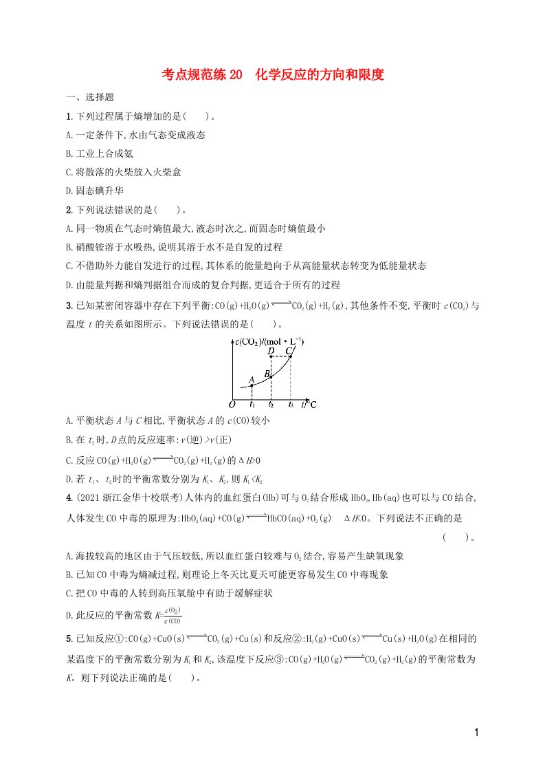 广西专用2022年高考化学一轮复习考点规范练20化学反应的方向和限度含解析苏教版