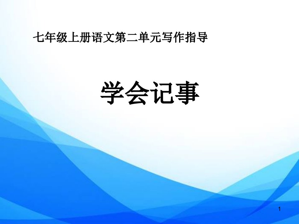 部编人教版七年级上册语文《写作指导2：学会记事》图文ppt课件