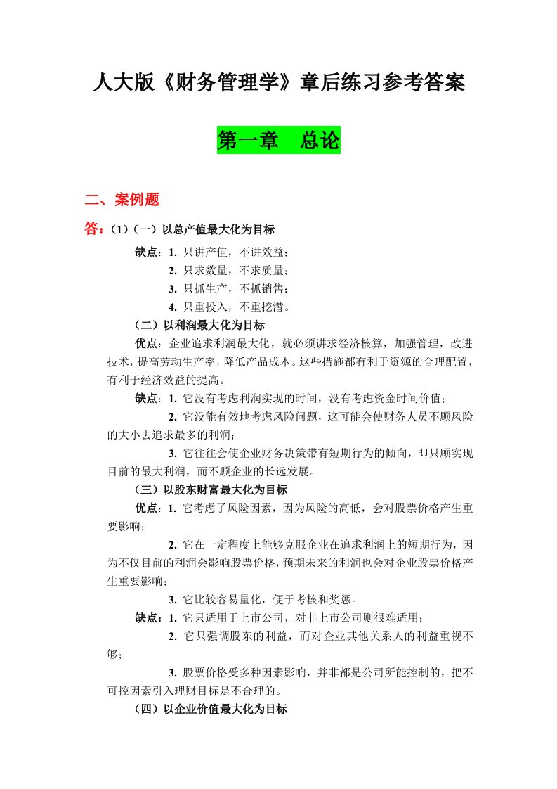 《财务管理学》第五版教材练习参考答案(习题)