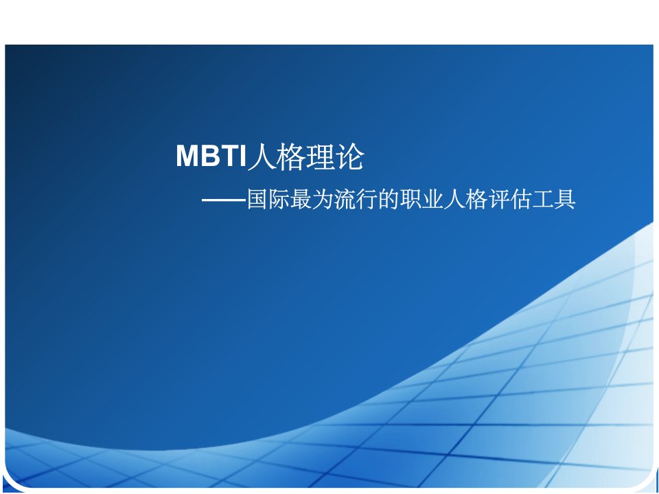 《mbti人格理论》