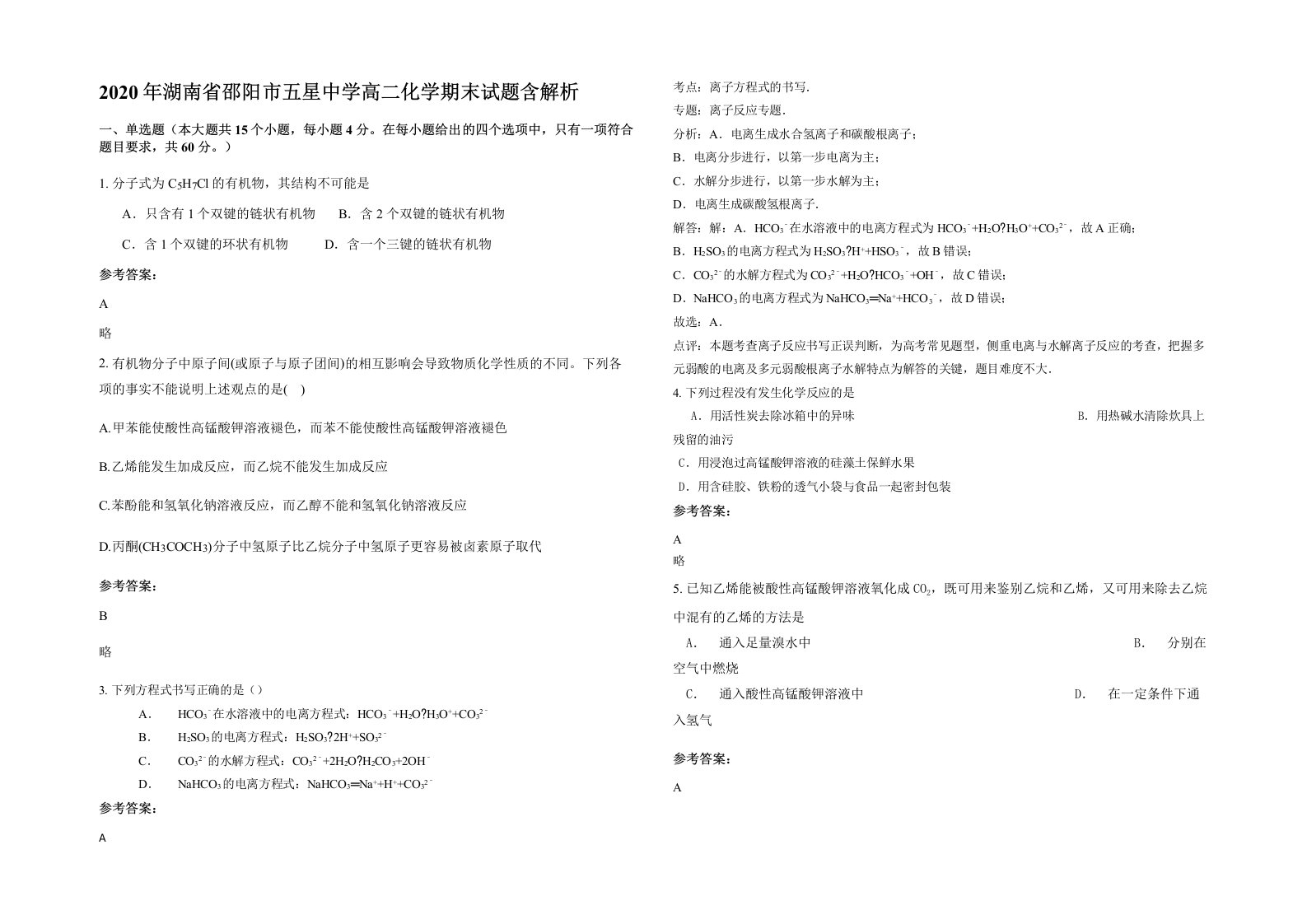 2020年湖南省邵阳市五星中学高二化学期末试题含解析