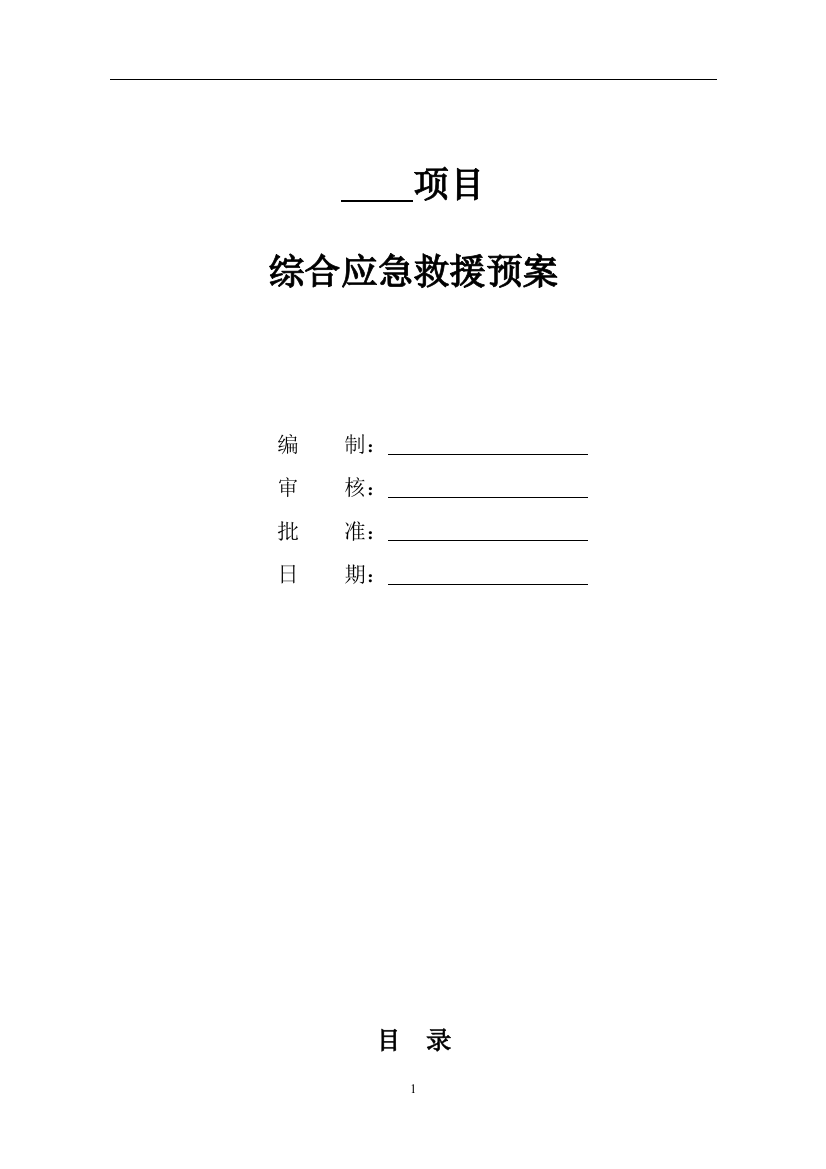 (完整版)工程项目综合应急预案(通用版)