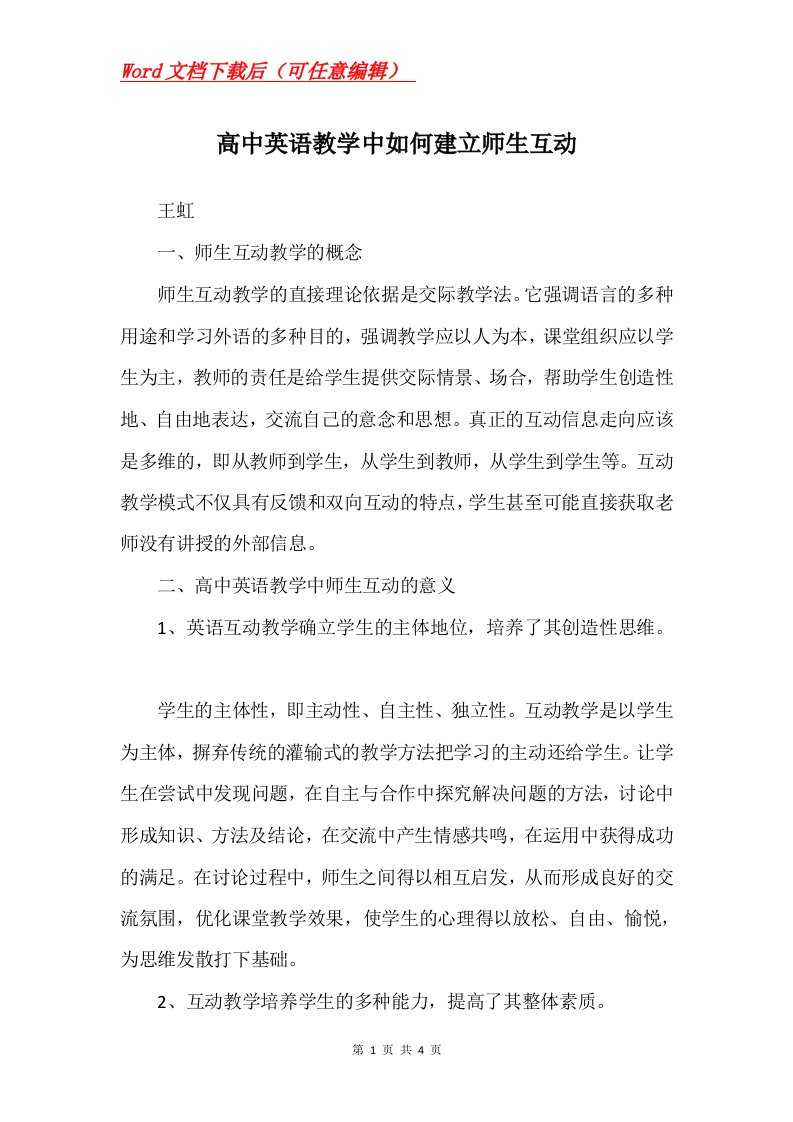 高中英语教学中如何建立师生互动