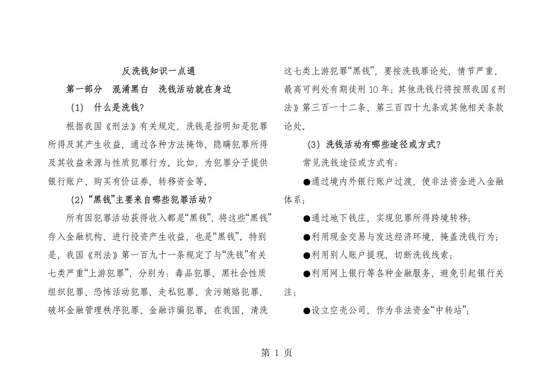 银行反洗钱手册：反洗钱知识一点通