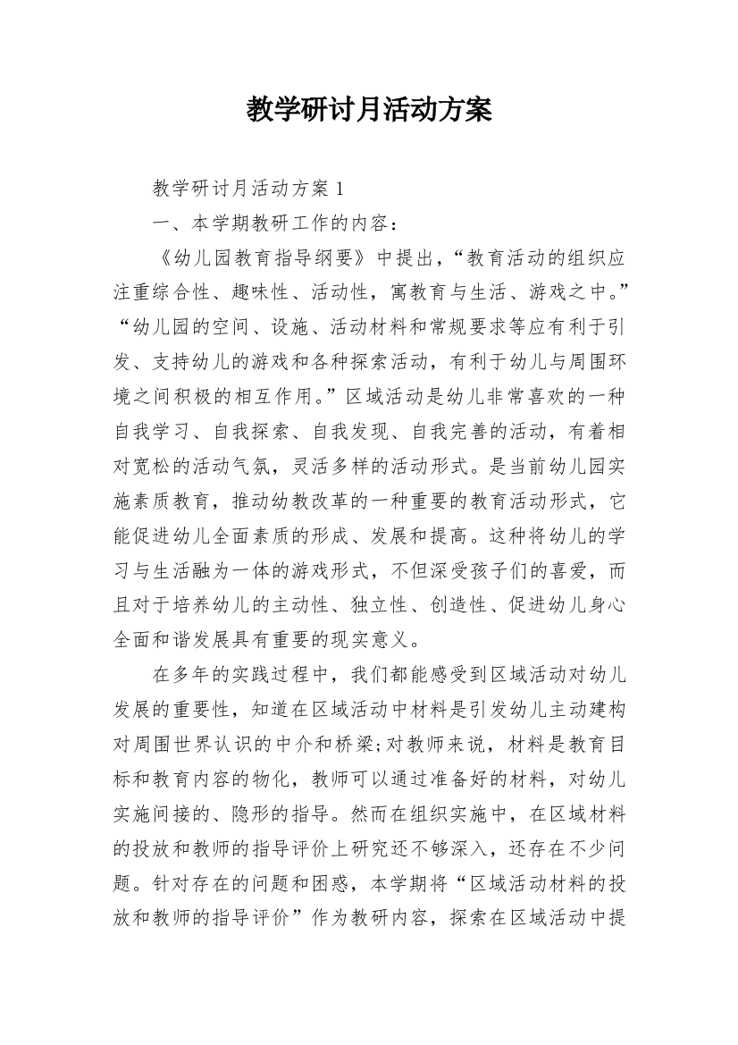 教学研讨月活动方案