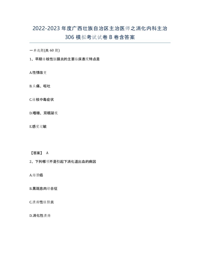 2022-2023年度广西壮族自治区主治医师之消化内科主治306模拟考试试卷B卷含答案