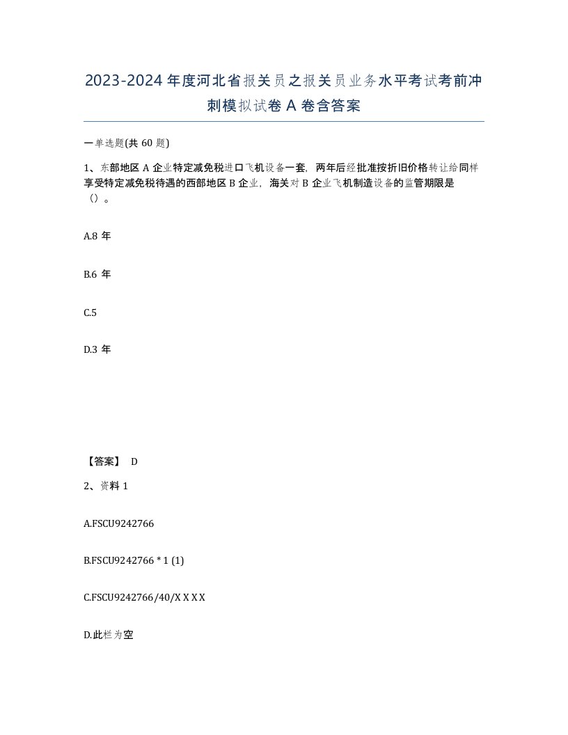 2023-2024年度河北省报关员之报关员业务水平考试考前冲刺模拟试卷A卷含答案