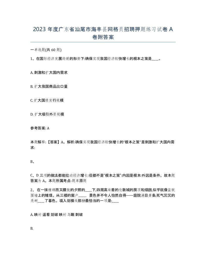 2023年度广东省汕尾市海丰县网格员招聘押题练习试卷A卷附答案