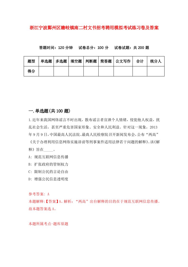 浙江宁波鄞州区瞻岐镇南二村文书招考聘用模拟考试练习卷及答案第4次