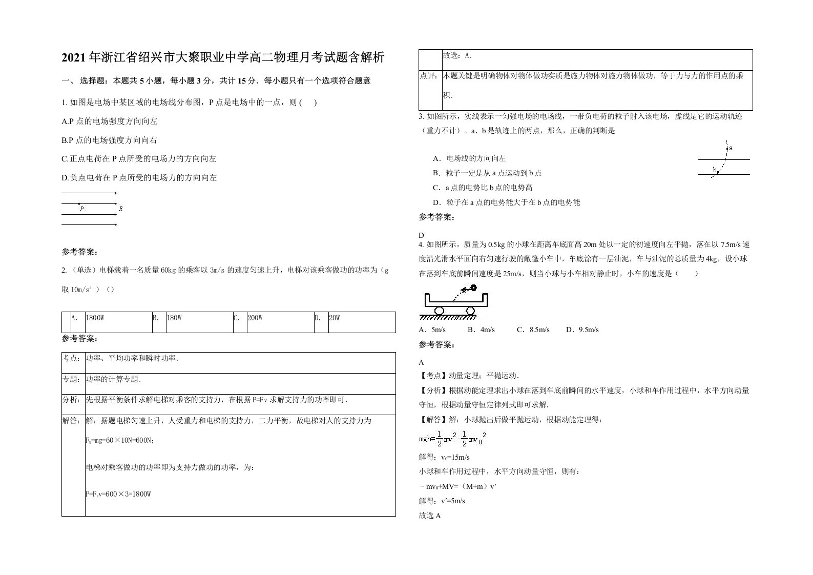 2021年浙江省绍兴市大聚职业中学高二物理月考试题含解析