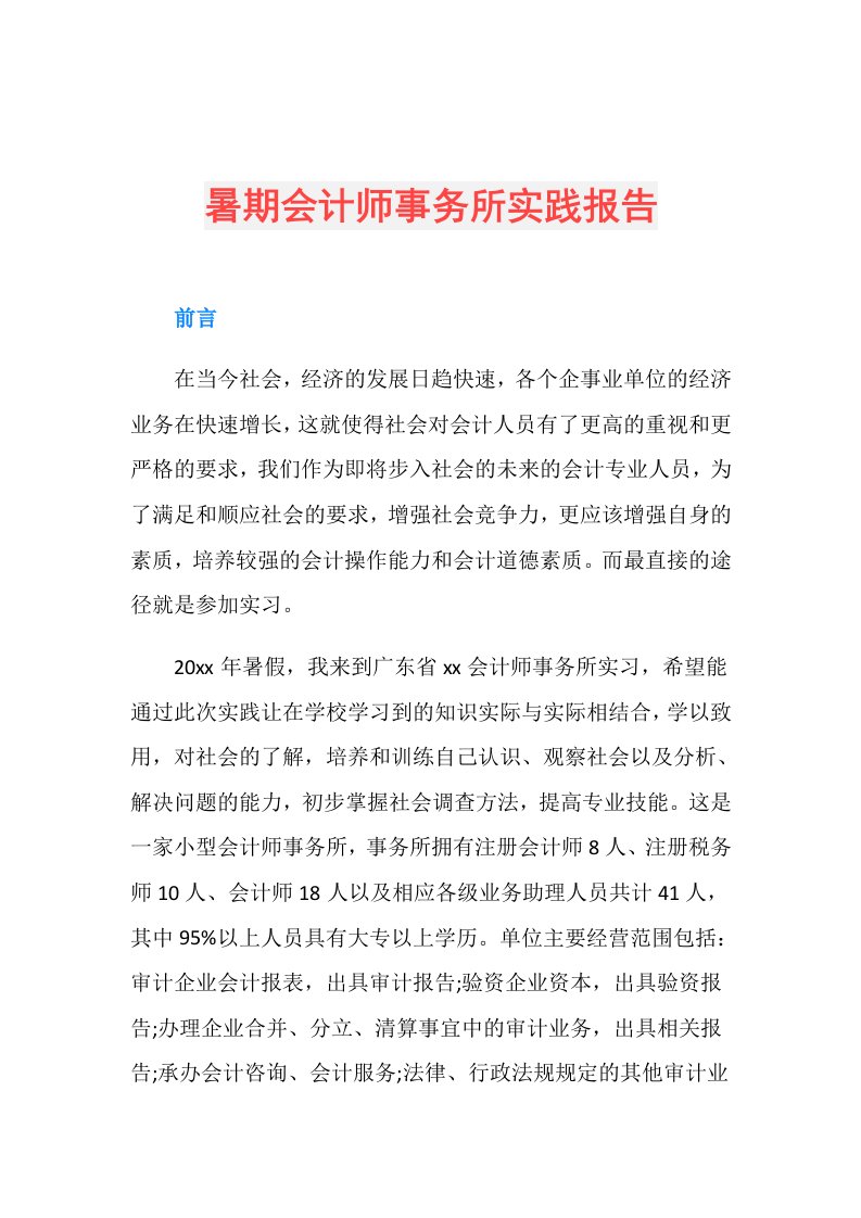 暑期会计师事务所实践报告