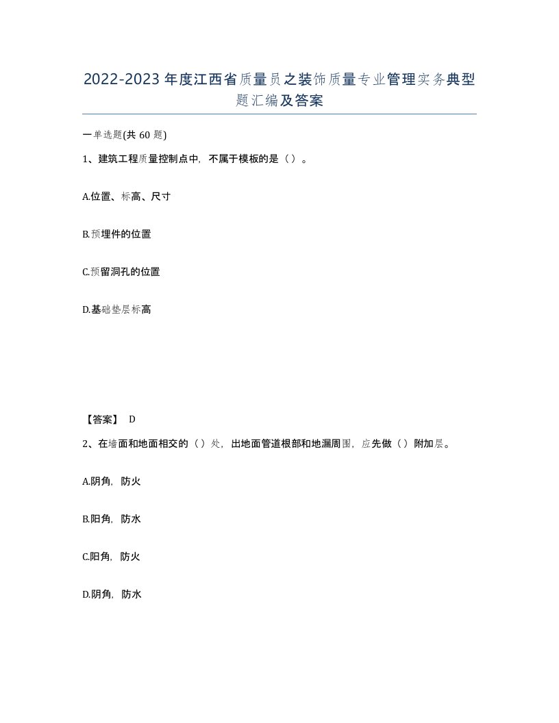 2022-2023年度江西省质量员之装饰质量专业管理实务典型题汇编及答案