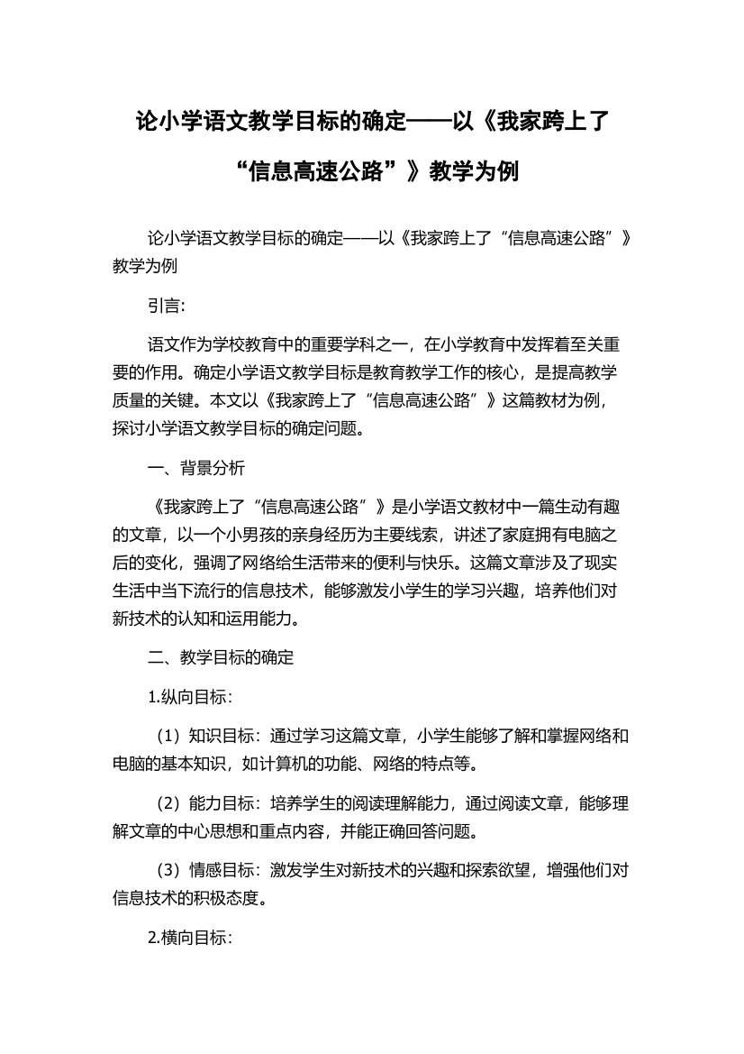 论小学语文教学目标的确定——以《我家跨上了“信息高速公路”》教学为例