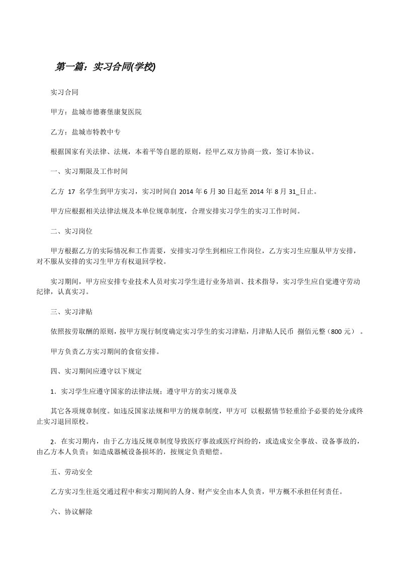 实习合同(学校)（共5则）[修改版]