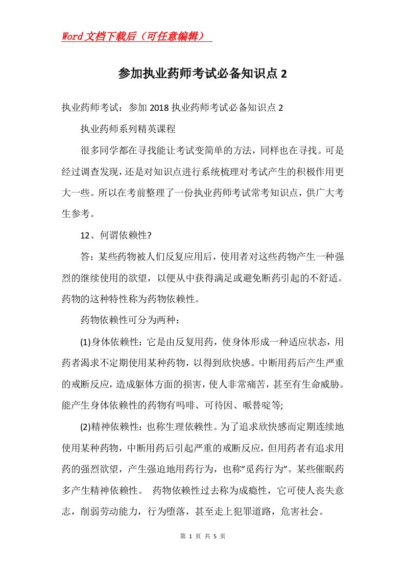 参加执业药师考试必备知识点2