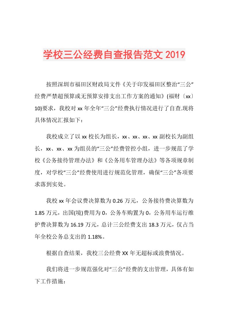 学校三公经费自查报告范文