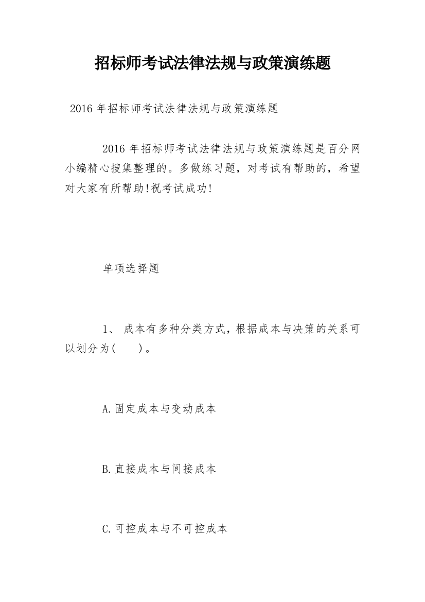 招标师考试法律法规与政策演练题