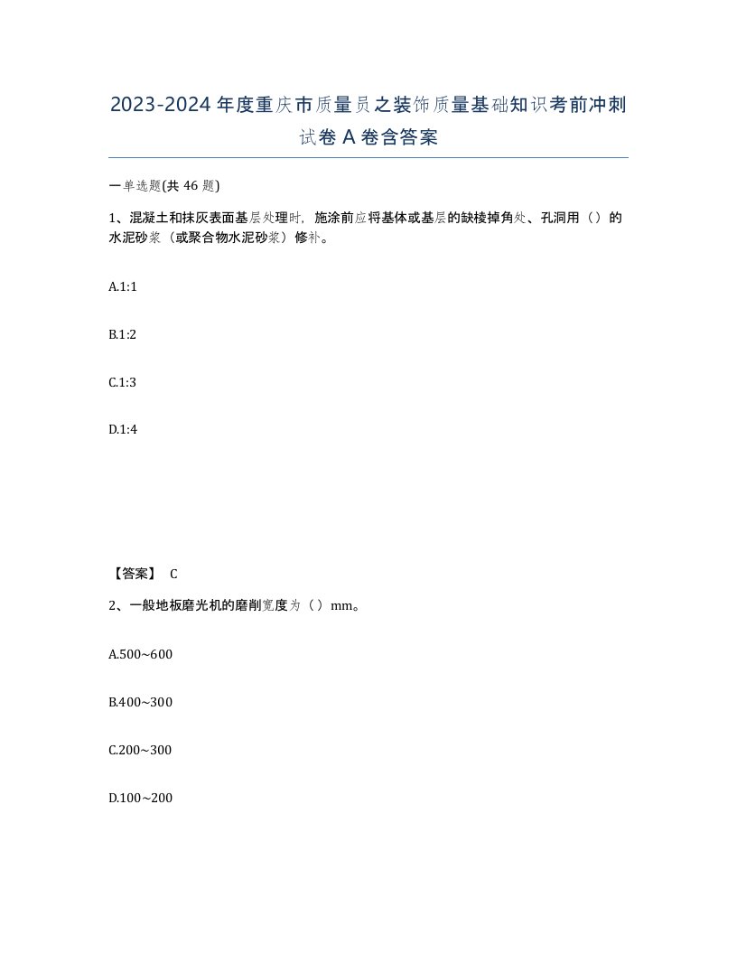 2023-2024年度重庆市质量员之装饰质量基础知识考前冲刺试卷A卷含答案