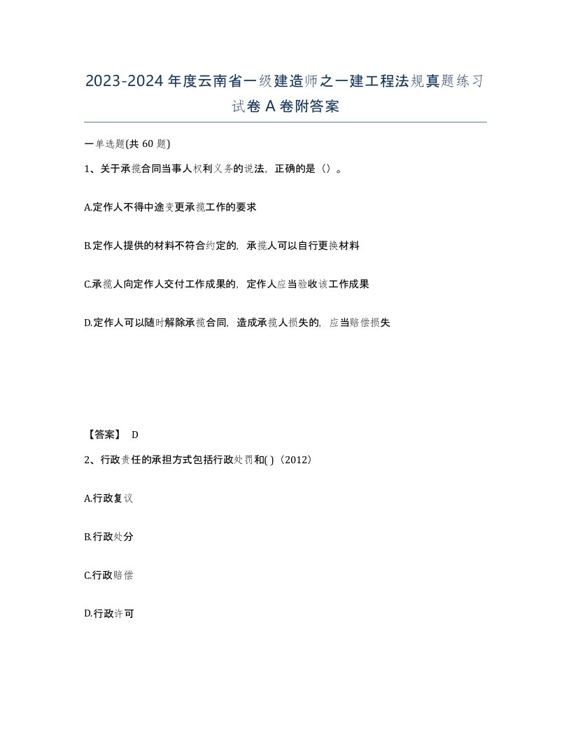 2023-2024年度云南省一级建造师之一建工程法规真题练习试卷A卷附答案