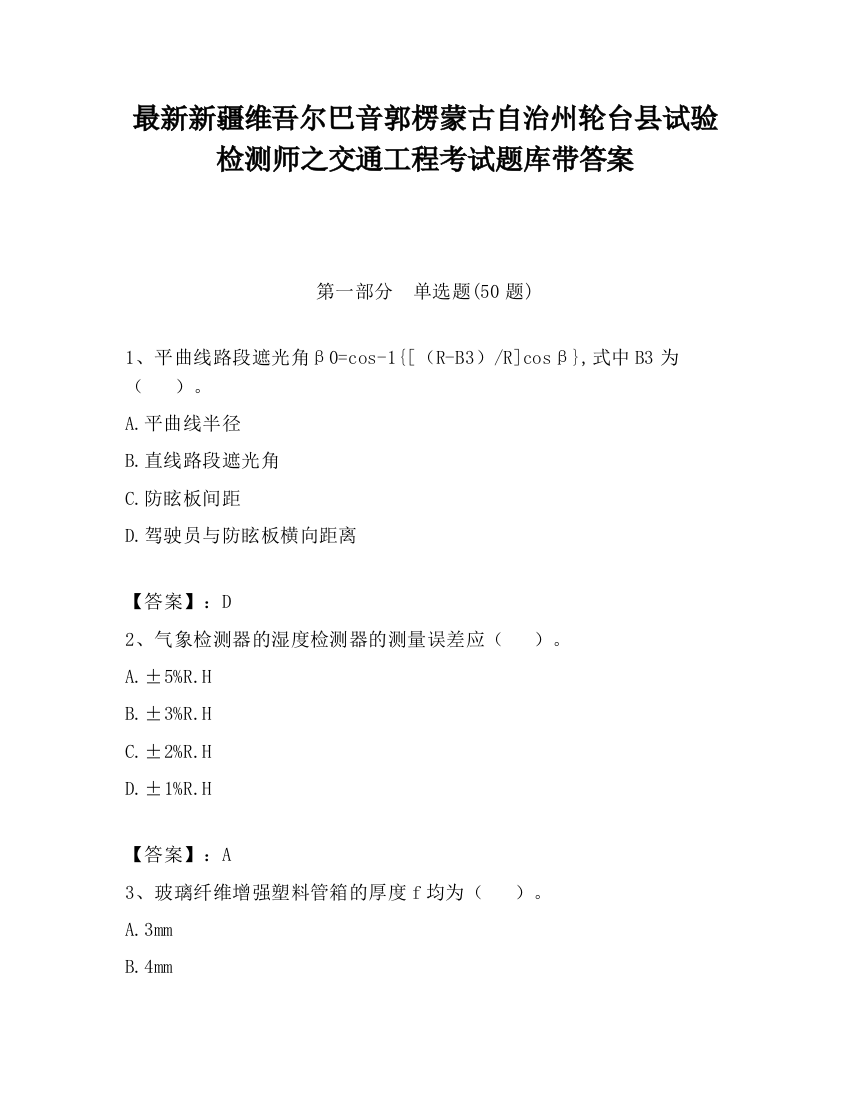 最新新疆维吾尔巴音郭楞蒙古自治州轮台县试验检测师之交通工程考试题库带答案