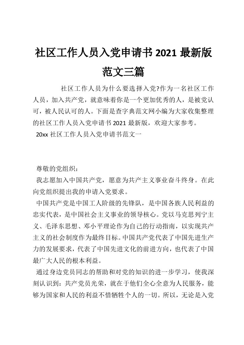 社区工作人员入党申请书2021最新版范文三篇