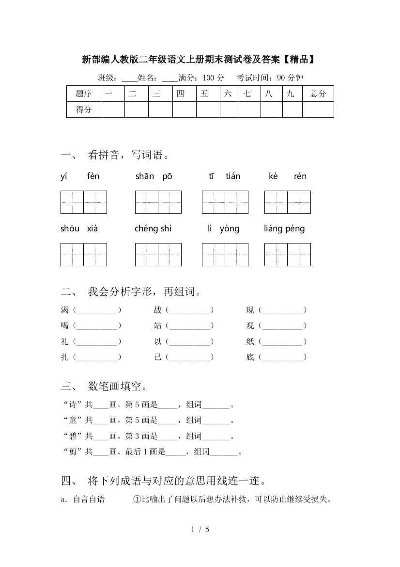 新部编人教版二年级语文上册期末测试卷及答案【精品】