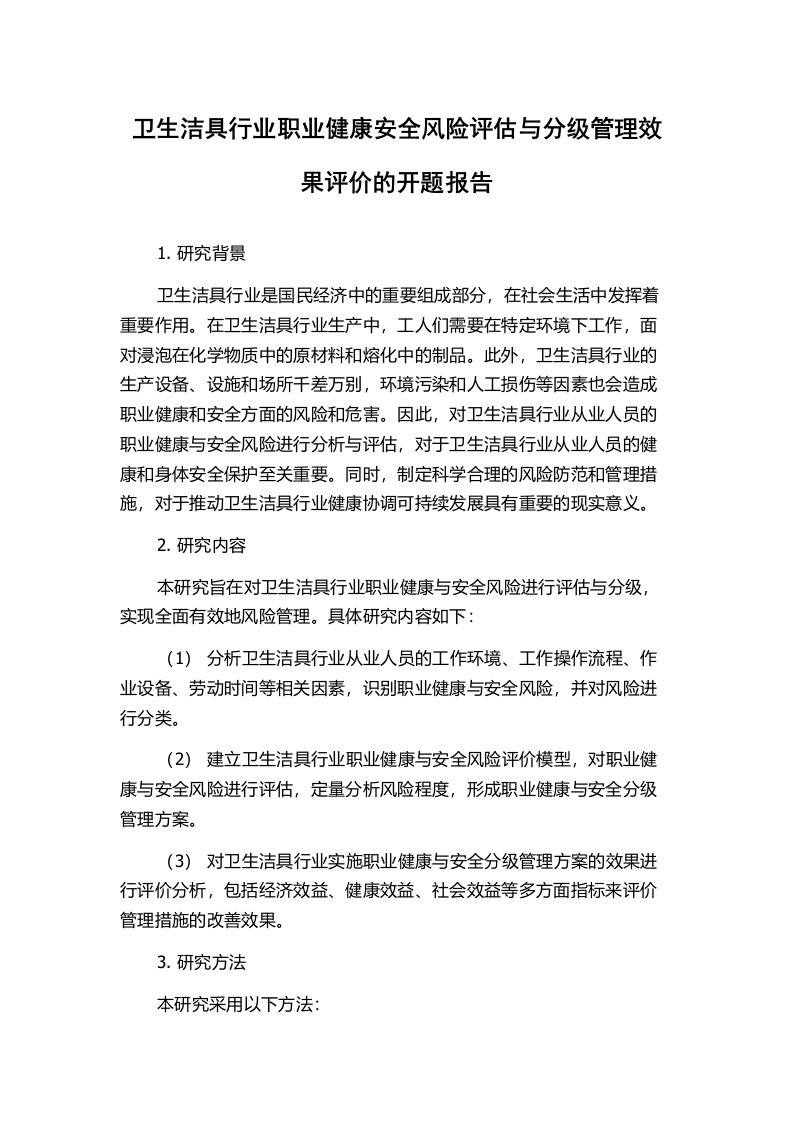 卫生洁具行业职业健康安全风险评估与分级管理效果评价的开题报告