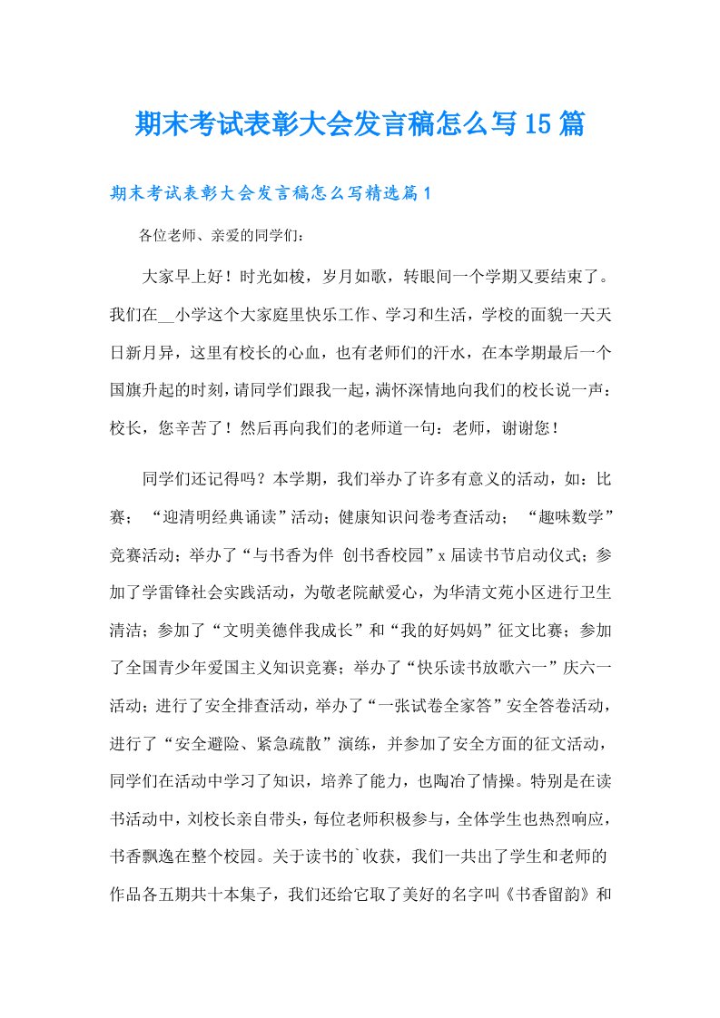 期末考试表彰大会发言稿怎么写15篇