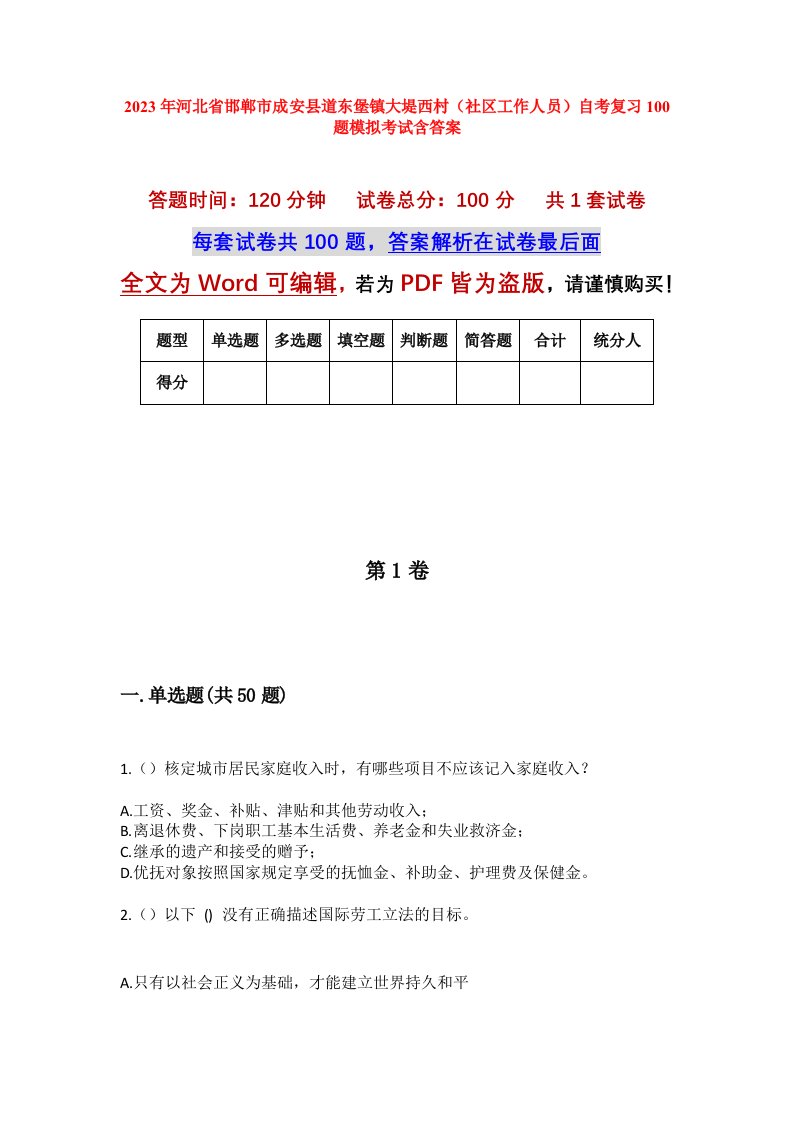 2023年河北省邯郸市成安县道东堡镇大堤西村社区工作人员自考复习100题模拟考试含答案