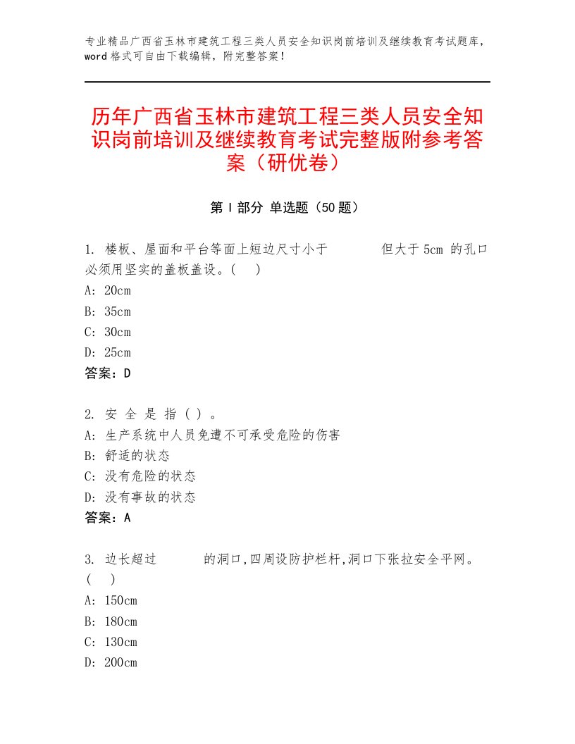 历年广西省玉林市建筑工程三类人员安全知识岗前培训及继续教育考试完整版附参考答案（研优卷）