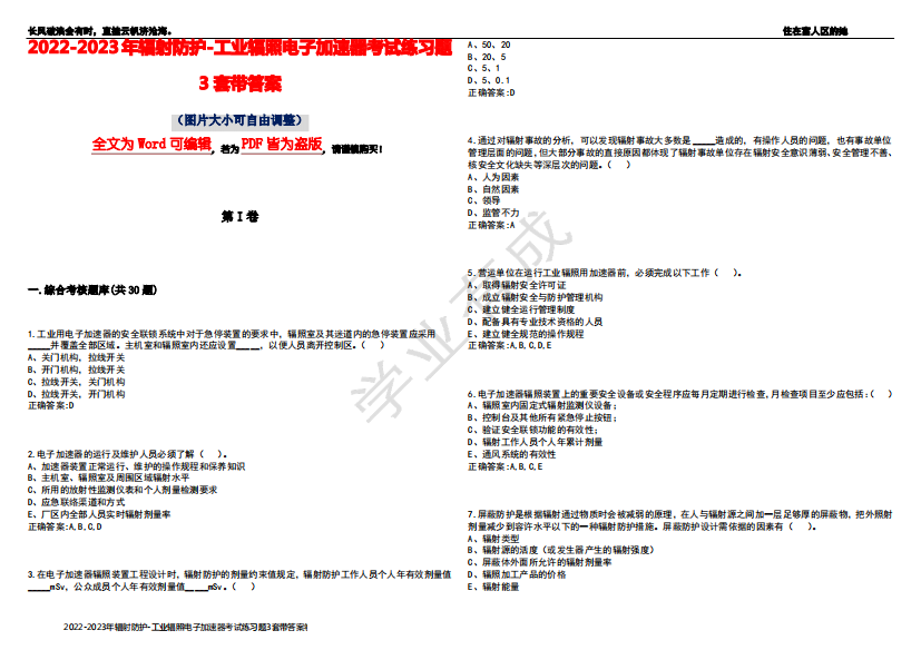 2022-2023年辐射防护-工业辐照电子加速器考试练习题3套带答案卷4