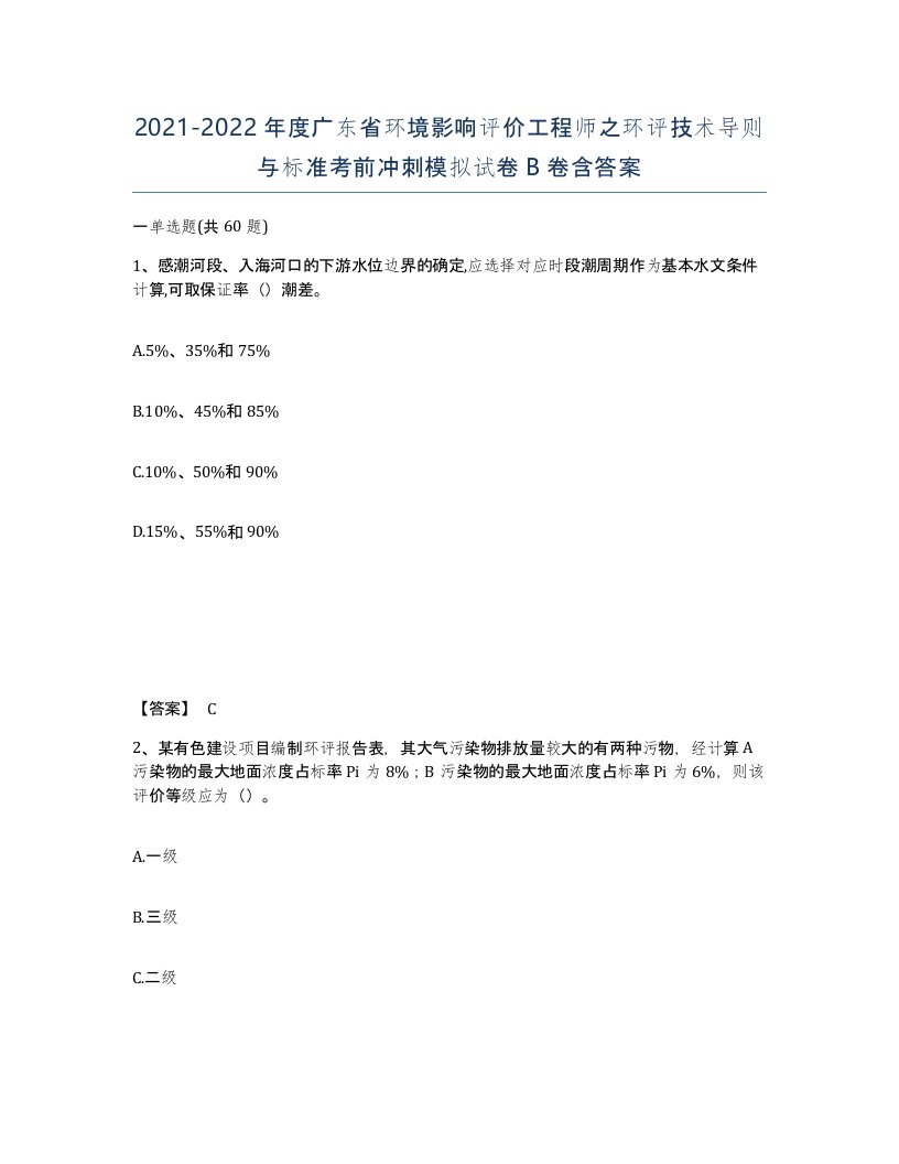 2021-2022年度广东省环境影响评价工程师之环评技术导则与标准考前冲刺模拟试卷B卷含答案